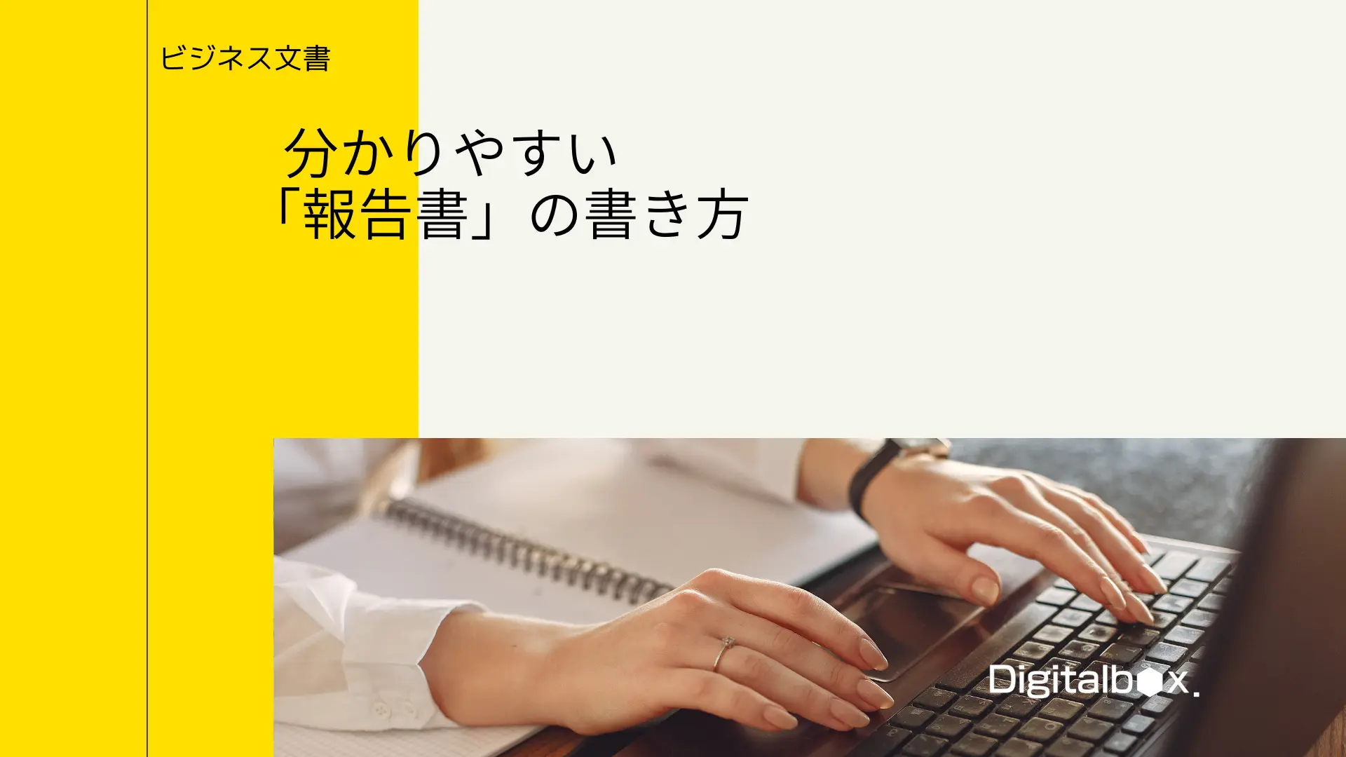 分かりやすい「報告書」の書き方とは？一目で分かる伝え方と作成